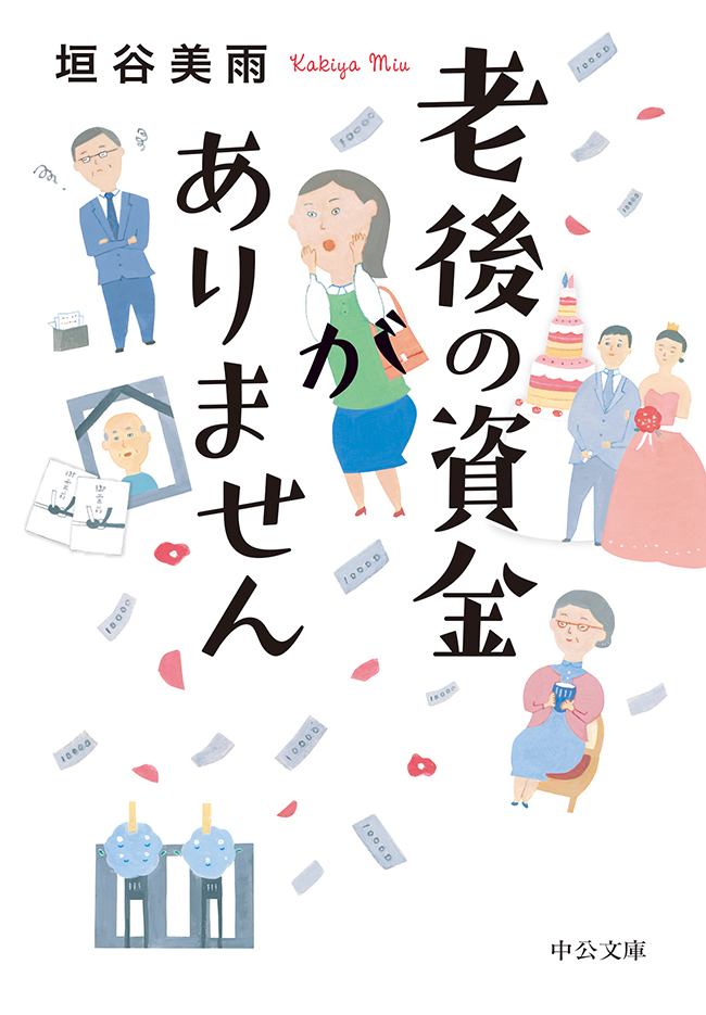 老後の資金がありません - 垣谷美雨 - 漫画・ラノベ（小説）・無料試し