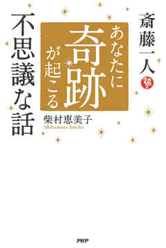 斎藤一人 あなたに奇跡が起こる不思議な話 漫画 無料試し読みなら 電子書籍ストア ブックライブ