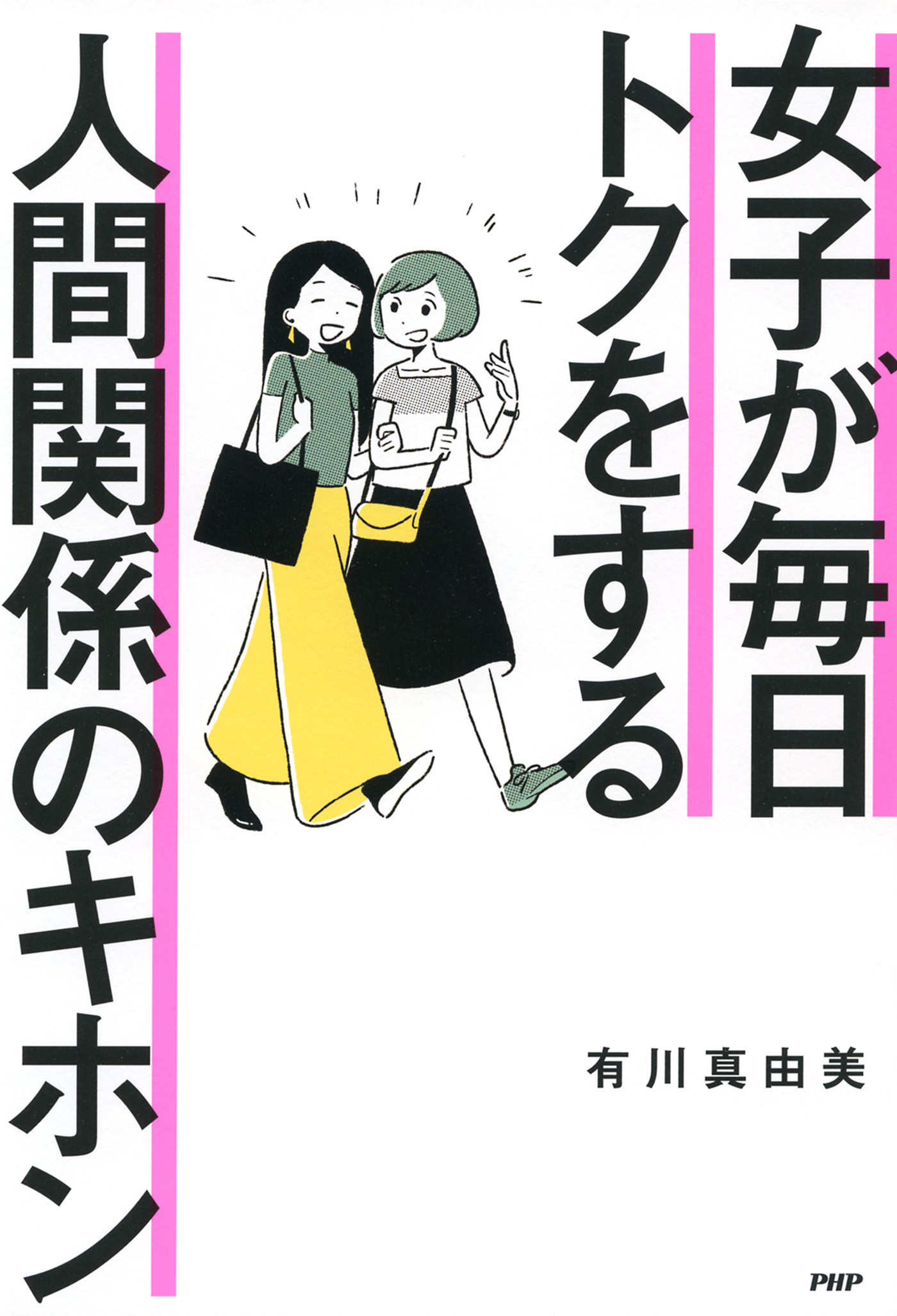 女子が毎日トクをする 人間関係のキホン 有川真由美 漫画 無料試し読みなら 電子書籍ストア ブックライブ