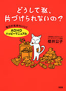 Adhdタイプの 部屋 時間 仕事 整理術 片づけられない 間に合わない がなくなる本 大和出版 漫画 無料試し読みなら 電子書籍ストア ブックライブ