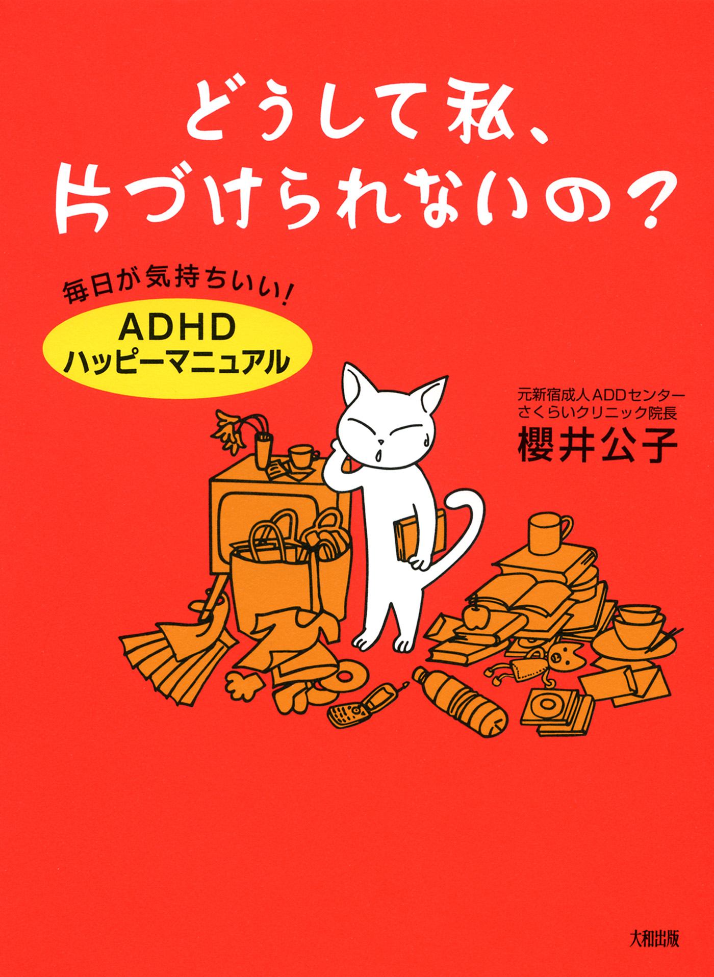 漫画・無料試し読みなら、電子書籍ストア　櫻井公子　毎日が気持ちいい！「ADHDハッピーマニュアル」　どうして私、片づけられないの？（大和出版）　ブックライブ