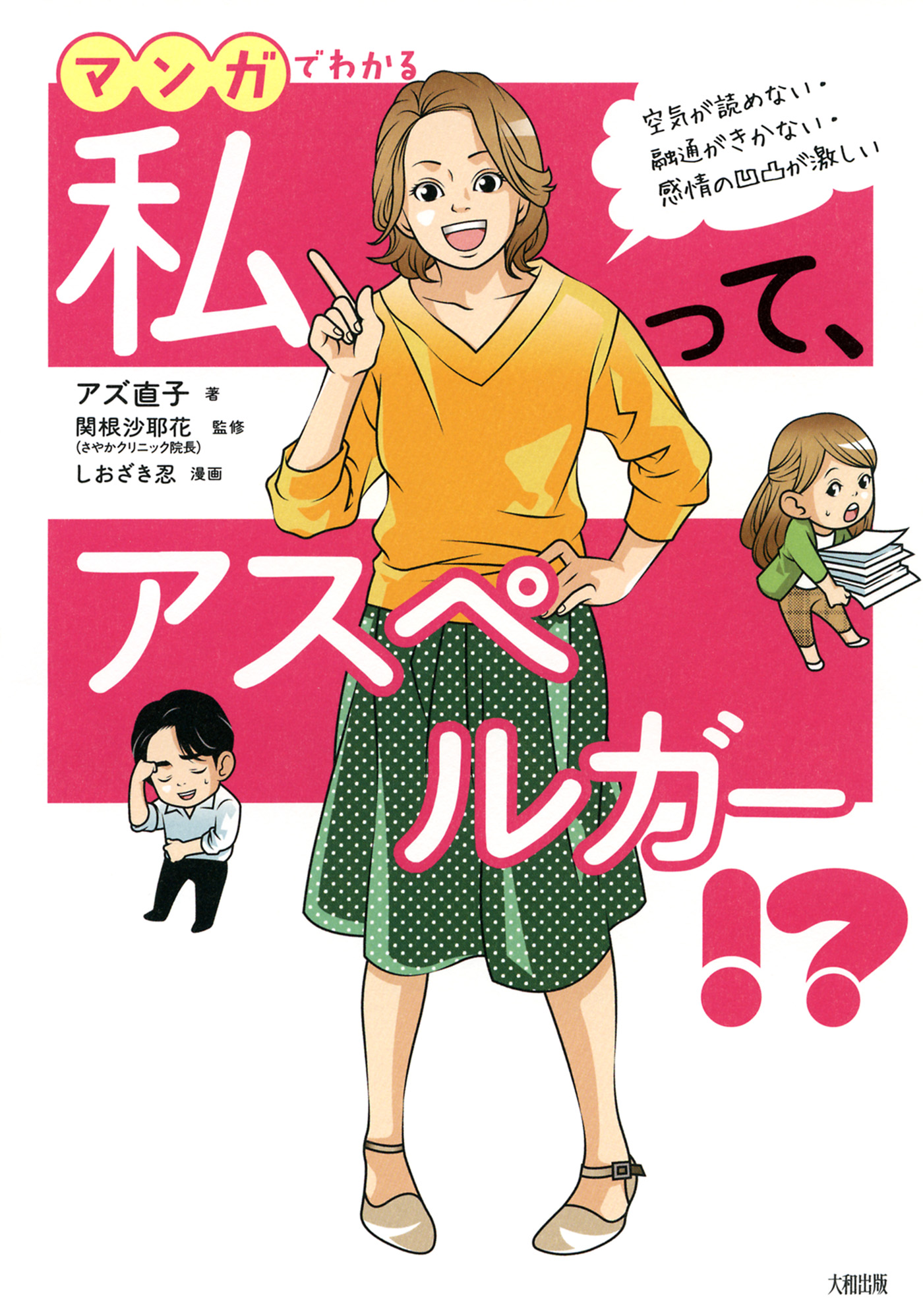 空気が読めない 融通がきかない 感情の凹凸が激しい マンガでわかる 私って アスペルガー 大和出版 漫画 無料試し読みなら 電子書籍ストア ブックライブ