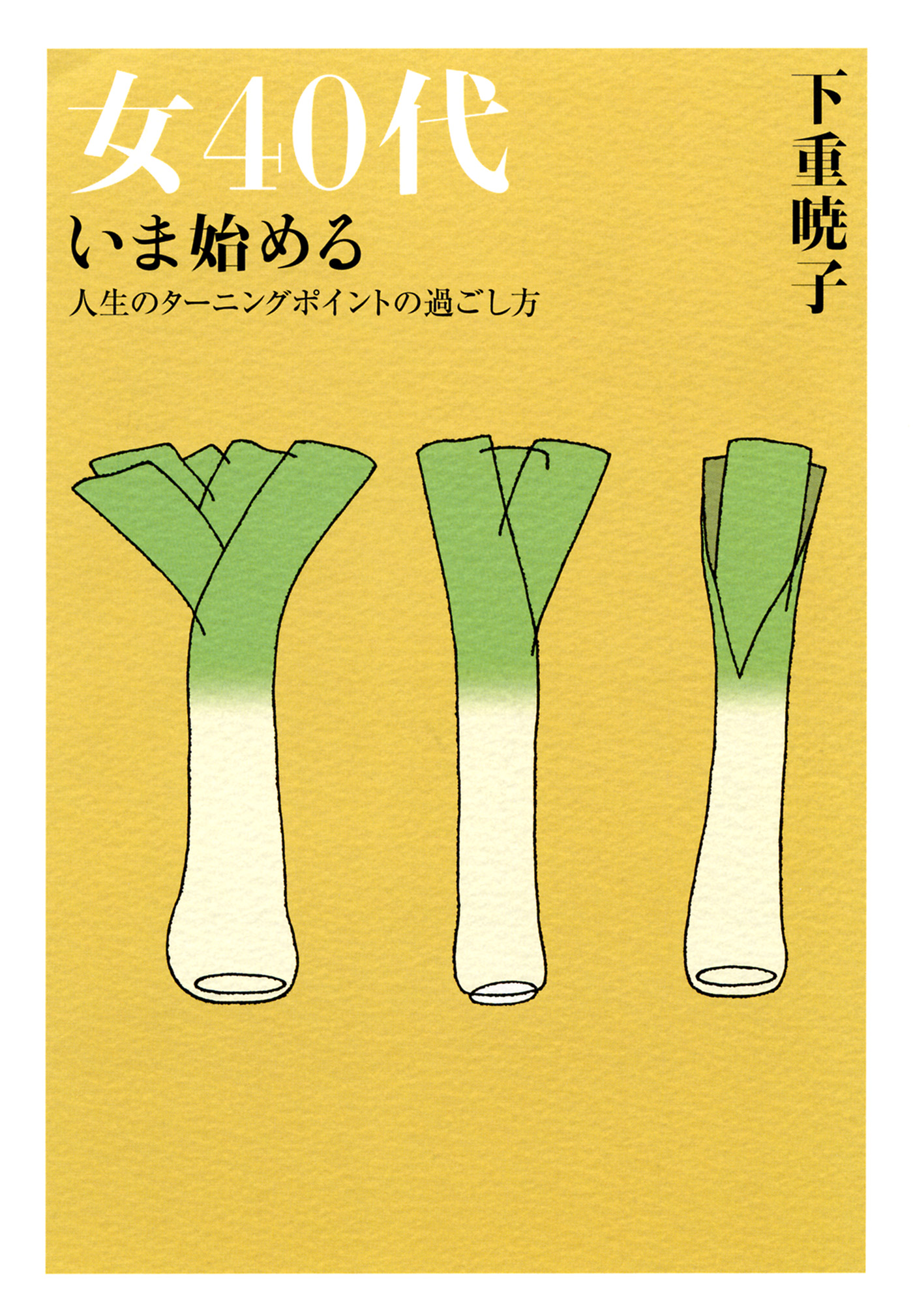 女40代 いま始める 大和出版 人生のターニングポイントの過ごし方 下重暁子 漫画 無料試し読みなら 電子書籍ストア ブックライブ