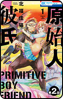 【プチララ】原始人彼氏　第2話