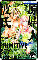 【プチララ】原始人彼氏　第5話