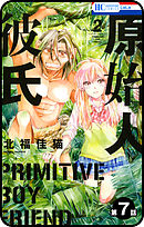 【プチララ】原始人彼氏　第7話