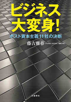 ビジネス大変身！　ポスト資本主義11社の決断