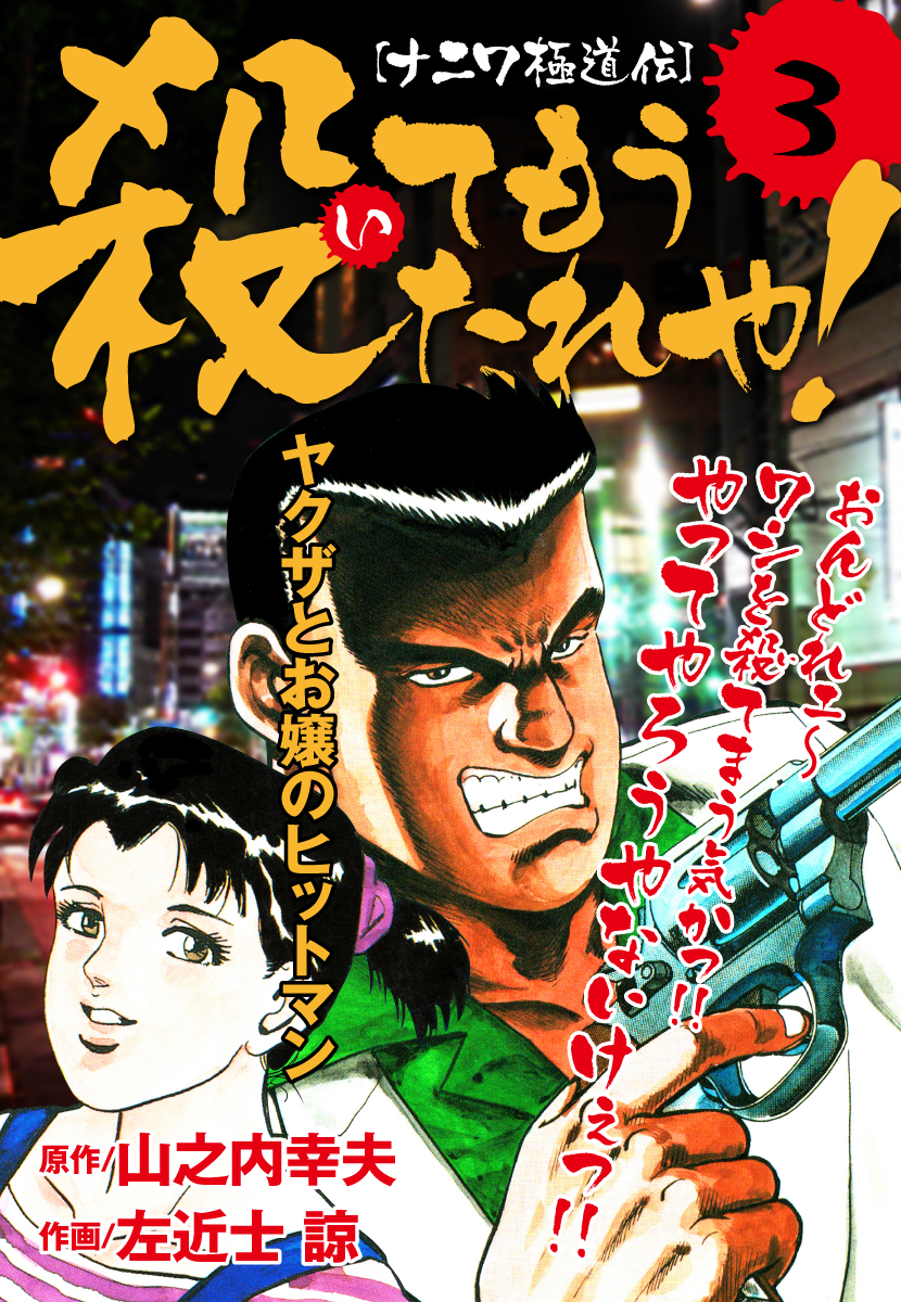ナニワ極道伝 殺てもうたれや ３ 最新刊 漫画 無料試し読みなら 電子書籍ストア ブックライブ