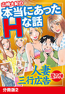 山崎大紀の本当にあったＨな話 人妻三行広告夏の陣 分冊版2