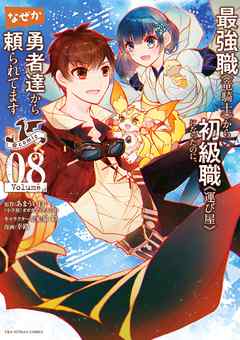 最強職 竜騎士 から初級職 運び屋 になったのに なぜか勇者達から頼られてます Comic 8 最新刊 漫画 無料試し読みなら 電子書籍ストア ブックライブ