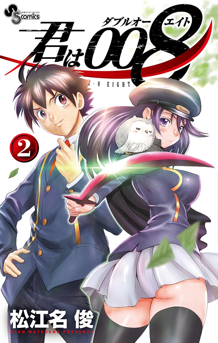 君は008 2 - 松江名俊 - 少年マンガ・無料試し読みなら、電子書籍・コミックストア ブックライブ