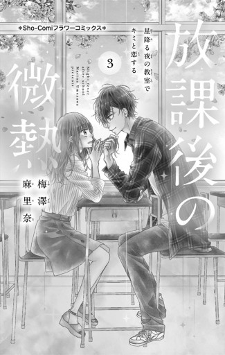 放課後の微熱 3 最新刊 漫画 無料試し読みなら 電子書籍ストア ブックライブ 放課後の微熱 3 最新刊 漫画 無料試し読みなら 電子書籍ストア ブックライブ