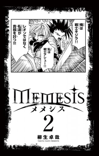 メメシス 2 柳生卓哉 漫画 無料試し読みなら 電子書籍ストア ブックライブ メメシス 2 柳生卓哉 漫画 無料試し読みなら 電子書籍ストア ブックライブ