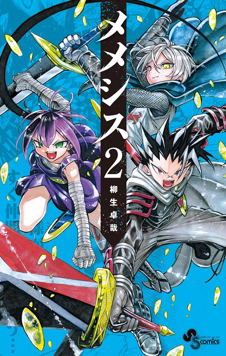 メメシス 2 漫画 無料試し読みなら 電子書籍ストア ブックライブ