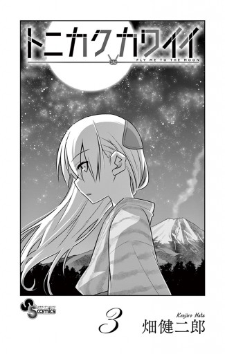 トニカクカワイイ 3 漫画 無料試し読みなら 電子書籍ストア ブックライブ トニカクカワイイ 3 漫画 無料試し読みなら 電子書籍ストア ブックライブ