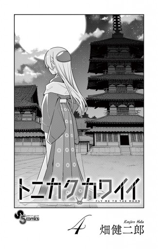 トニカクカワイイ 4 漫画 無料試し読みなら 電子書籍ストア ブックライブ トニカクカワイイ 4 漫画 無料試し読みなら 電子書籍ストア ブックライブ