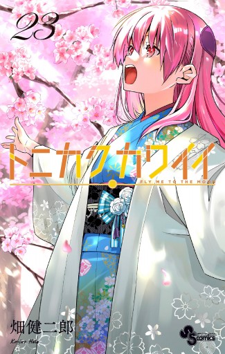 トニカクカワイイ 23 - 畑健二郎 - 少年マンガ・無料試し読み
