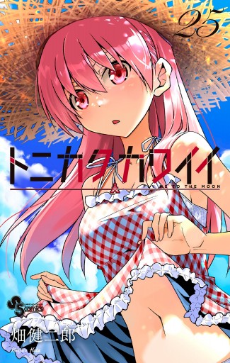 トニカクカワイイ コミック 1-29巻セット (小学館) |本 | 通販