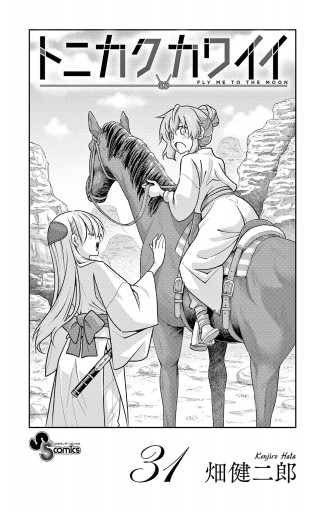 トニカクカワイイ 31 - 畑健二郎 - 少年マンガ・無料試し読み