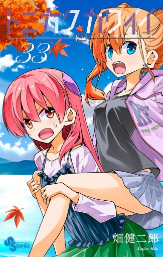 トニカクカワイイ 33 - 畑健二郎 - 電子書籍・無料漫画ならブックライブ