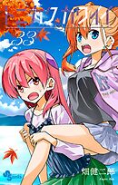 トニカクカワイイ 33