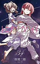 トニカクカワイイ 34