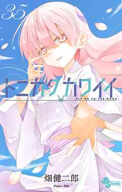 トニカクカワイイ 35