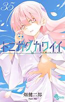 トニカクカワイイ 35