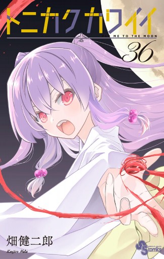 トニカクカワイイ 36（最新刊） - 畑健二郎 - 電子書籍・無料漫画なら