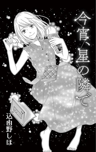 プロポーズとその瞬間 込由野しほ かれん 漫画 無料試し読みなら 電子書籍ストア ブックライブ