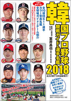 韓国プロ野球観戦ガイド＆選手名鑑2018