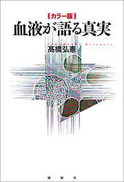 【カラー版】血液が語る真実