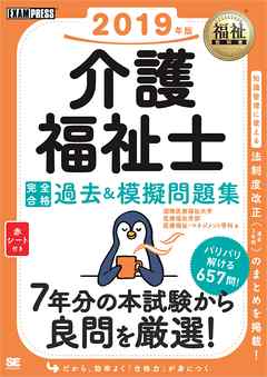 福祉教科書 介護福祉士 完全合格過去＆模擬問題集 2019年版