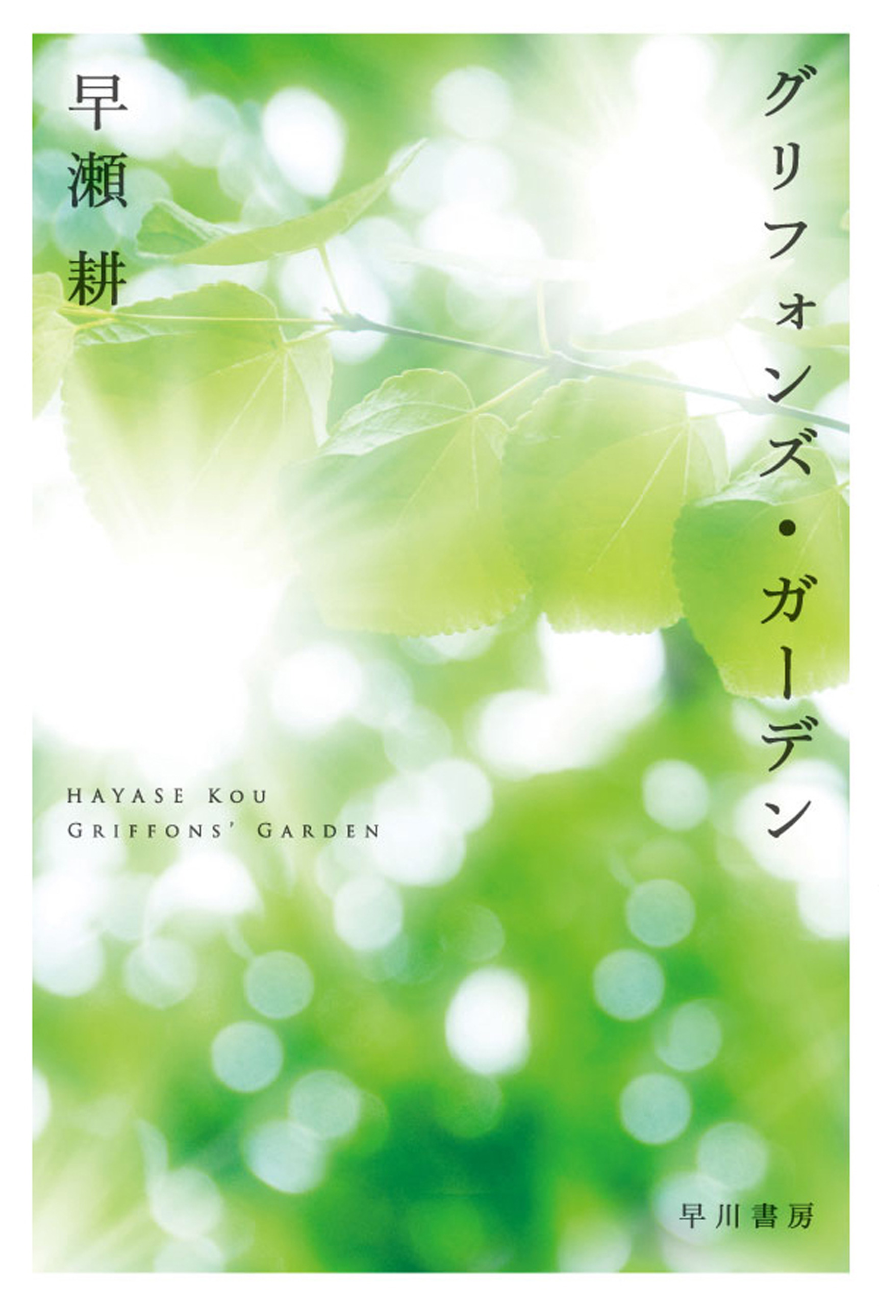 グリフォンズ ガーデン 早瀬耕 漫画 無料試し読みなら 電子書籍ストア ブックライブ