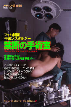 フォト劇画！平成ノスタルジー・禁断の手術室