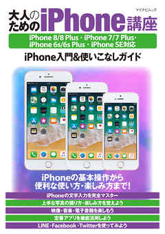 大人のためのiphone講座 Iphone 8 8 Plus Iphone 7 7 Plus Iphone 6s 6s Plus Iphone Se対応 漫画 無料試し読みなら 電子書籍ストア Booklive