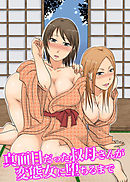 真面目だった叔母さんが変態女に堕ちるまで(フルカラーコミック)1