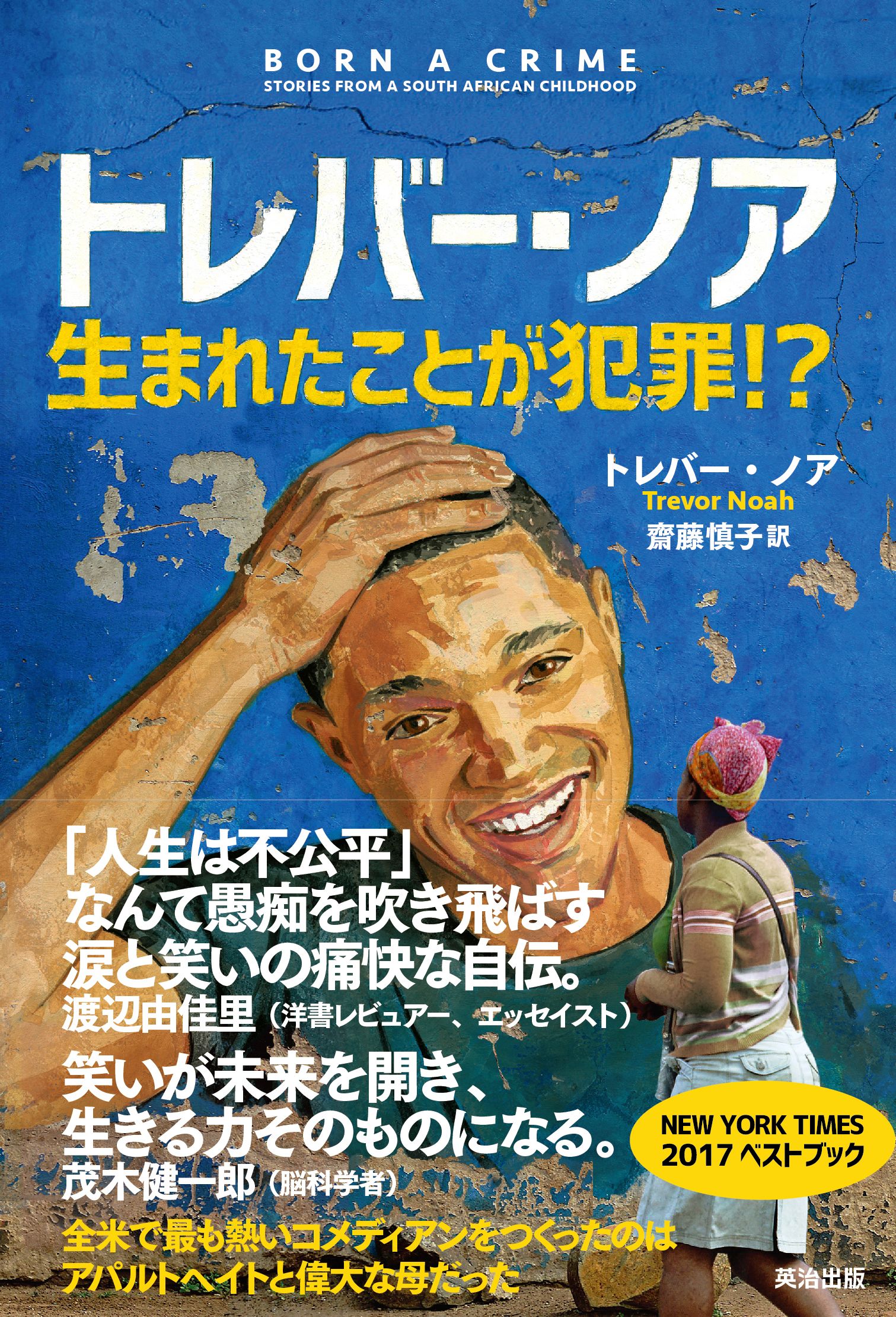 トレバー・ノア 生まれたことが犯罪！？ - トレバー・ノア/齋藤慎子