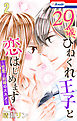 【おまけ描き下ろし付き】29歳、ひねくれ王子と恋はじめます～恋愛→結婚のススメ～　2巻