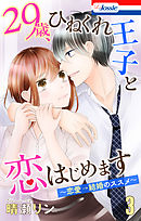 【おまけ描き下ろし付き】29歳、ひねくれ王子と恋はじめます～恋愛→結婚のススメ～　3巻