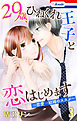 【おまけ描き下ろし付き】29歳、ひねくれ王子と恋はじめます～恋愛→結婚のススメ～　3巻