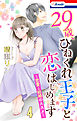 【おまけ描き下ろし付き】29歳、ひねくれ王子と恋はじめます～恋愛→結婚のススメ～　4巻