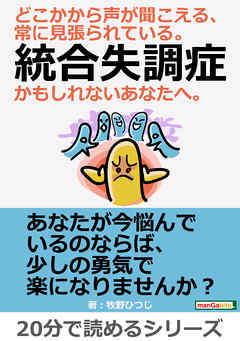 どこかから声が聞こえる、常に見張られている。統合失調症かもしれないあなたへ。20分で読めるシリーズ
