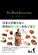 THE PASTRY COLLECTION　日本人が知らない世界の郷土菓子をめぐる旅