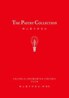 THE PASTRY COLLECTION　日本人が知らない世界の郷土菓子をめぐる旅 PART2  アジア編