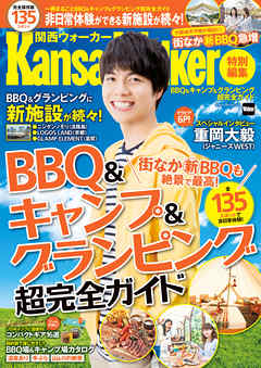 BBQ＆キャンプ＆グランピング超完全ガイド　KansaiWalker特別編集