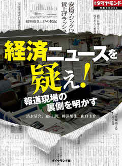 経済ニュースを疑え！　報道現場の裏側を明かす