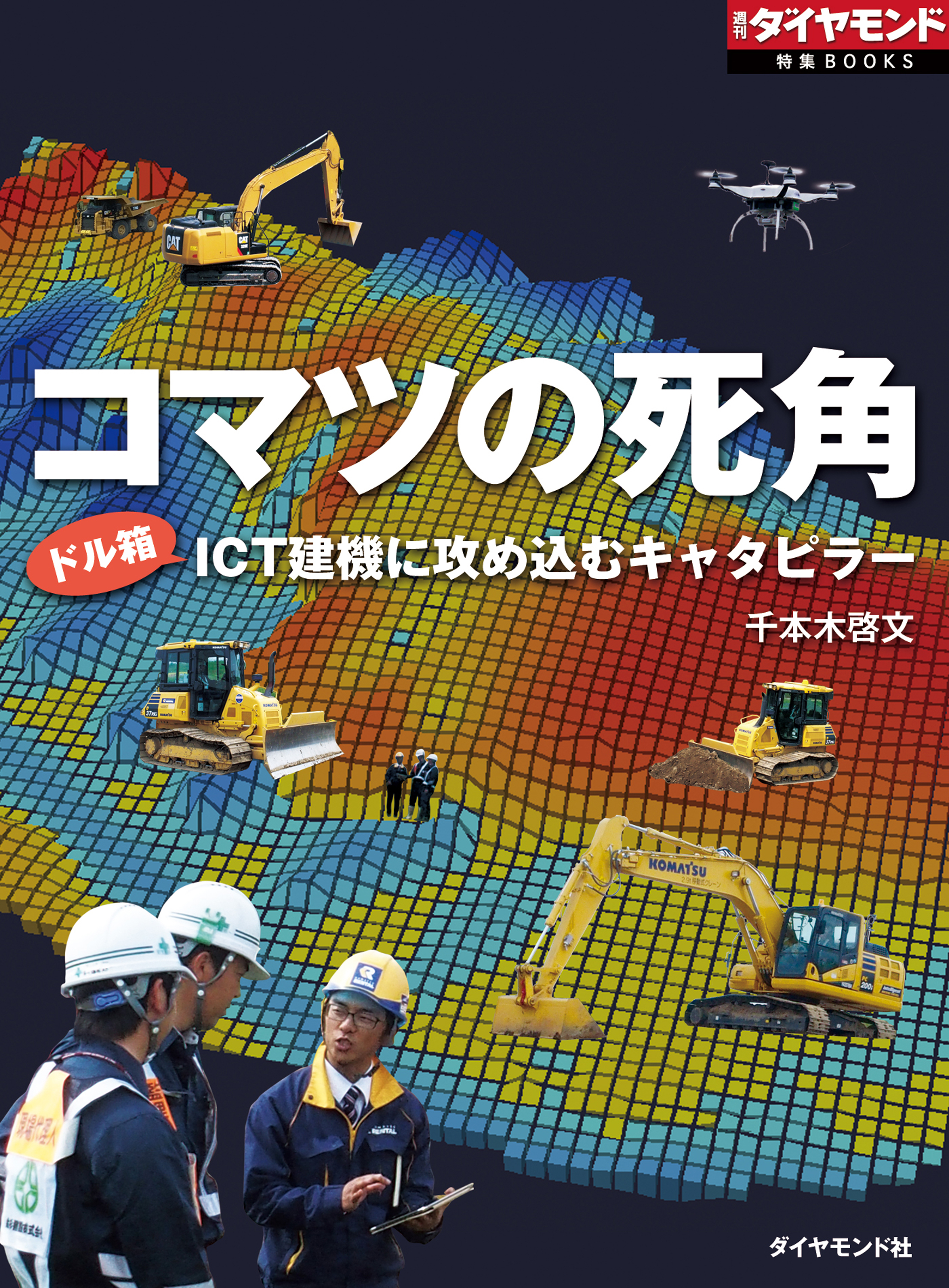 コマツの死角 ドル箱ＩＣＴ建機に攻め込むキャタピラー - 千本木啓文 - ビジネス・実用書・無料試し読みなら、電子書籍・コミックストア ブックライブ