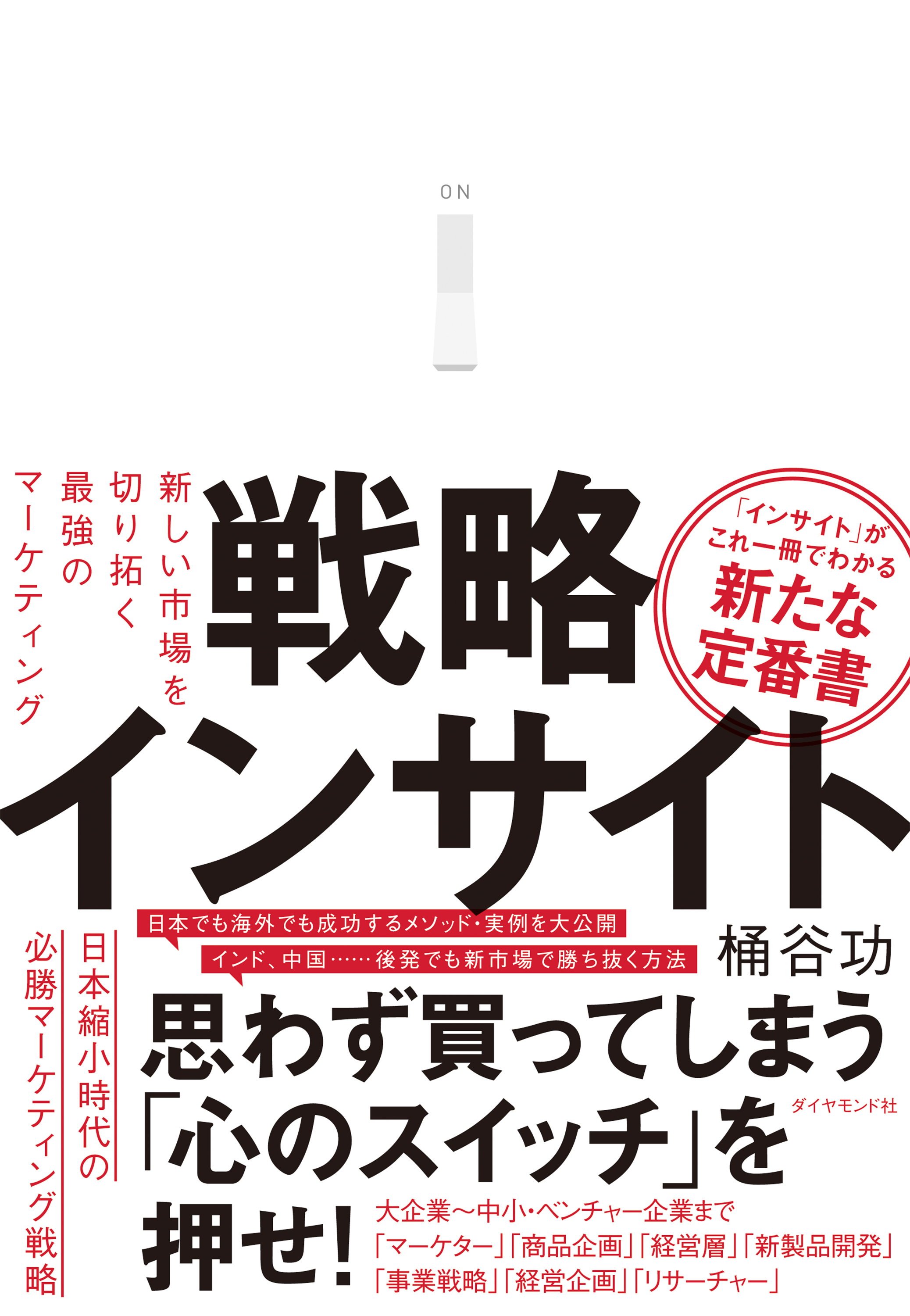 戦略インサイト―――新しい市場を切り拓く最強のマーケティング - 桶谷功