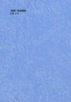 『箱男』完全解読